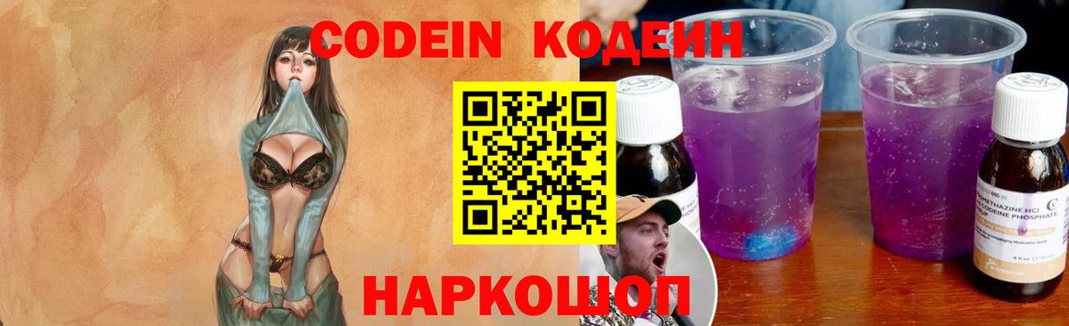 Кодеин напиток Lean (лин)  Вход с VPN  Сорочинск 